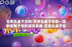 百家乐桌子定制-百家乐桌子定制—定制专属于你的游戏家具-百家乐桌子定制