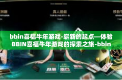 bbin喜福牛年游戏-崭新的起点—体验BBIN喜福牛年游戏的探索之旅-bbin喜福牛年游戏