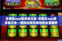 百家乐app安卓版大全-百家乐app安卓版大全—游戏选择与体验的全面解析-百家乐app安卓版大全