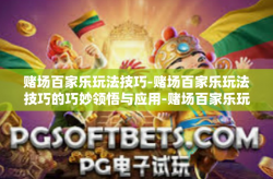 赌场百家乐玩法技巧-赌场百家乐玩法技巧的巧妙领悟与应用-赌场百家乐玩法技巧