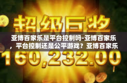 亚博百家乐是平台控制吗-亚博百家乐，平台控制还是公平游戏？亚博百家乐是平台控制吗