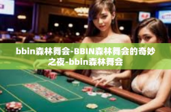 bbin森林舞会-BBIN森林舞会的奇妙之夜-bbin森林舞会