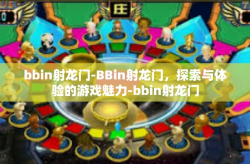 bbin射龙门-BBin射龙门，探索与体验的游戏魅力-bbin射龙门