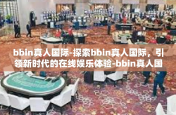 bbin真人国际-探索bbin真人国际，引领新时代的在线娱乐体验-bbin真人国际