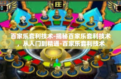 百家乐套利技术-揭秘百家乐套利技术，从入门到精通-百家乐套利技术