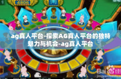 ag真人平台-探索AG真人平台的独特魅力与机会-ag真人平台
