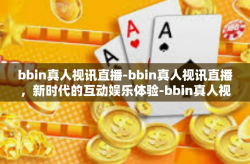bbin真人视讯直播-bbin真人视讯直播，新时代的互动娱乐体验-bbin真人视讯直播