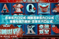 百家乐六口公式-揭秘百家乐六口公式，策略与技巧解析-百家乐六口公式