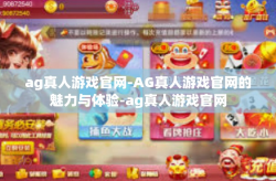 ag真人游戏官网-AG真人游戏官网的魅力与体验-ag真人游戏官网