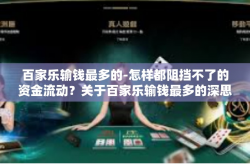 百家乐输钱最多的-怎样都阻挡不了的资金流动？关于百家乐输钱最多的深思-百家乐输钱最多的