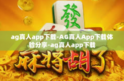 ag真人app下载-AG真人App下载体验分享-ag真人app下载