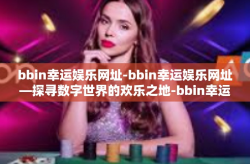 bbin幸运娱乐网址-bbin幸运娱乐网址—探寻数字世界的欢乐之地-bbin幸运娱乐网址