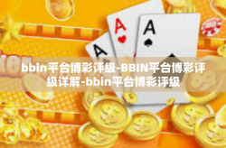 bbin平台博彩评级-BBIN平台博彩评级详解-bbin平台博彩评级