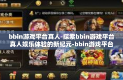 bbin游戏平台真人-探索bbin游戏平台真人娱乐体验的新纪元-bbin游戏平台真人