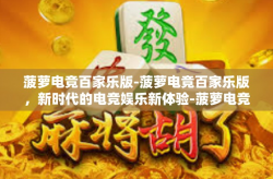 菠萝电竞百家乐版-菠萝电竞百家乐版，新时代的电竞娱乐新体验-菠萝电竞百家乐版