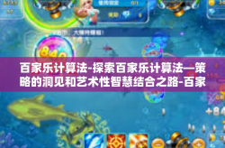 百家乐计算法-探索百家乐计算法—策略的洞见和艺术性智慧结合之路-百家乐计算法