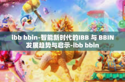 ibb bbin-智能新时代的IBB 与 BBIN发展趋势与启示-ibb bbin