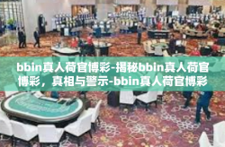 bbin真人荷官博彩-揭秘bbin真人荷官博彩，真相与警示-bbin真人荷官博彩