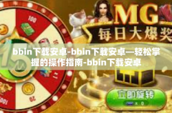 bbin下载安卓-bbin下载安卓—轻松掌握的操作指南-bbin下载安卓