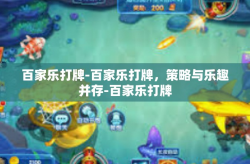 百家乐打牌-百家乐打牌，策略与乐趣并存-百家乐打牌