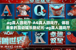ag真人游戏厅-AG真人游戏厅，体验未来的互动娱乐新纪元-ag真人游戏厅