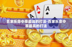 百家乐命中率最高的打法-百家乐命中率最高的打法