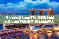 网上bbin真人app下载-探索网上bbin真人app下载的世界-网上bbin真人app下载