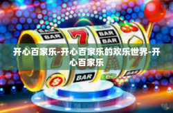 开心百家乐-开心百家乐的欢乐世界-开心百家乐