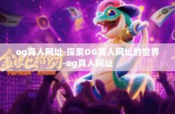 og真人网址-探索OG真人网址的世界-og真人网址