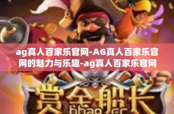 ag真人百家乐官网-AG真人百家乐官网的魅力与乐趣-ag真人百家乐官网