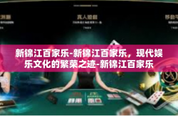 新锦江百家乐-新锦江百家乐，现代娱乐文化的繁荣之迹-新锦江百家乐