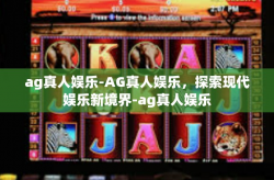 ag真人娱乐-AG真人娱乐，探索现代娱乐新境界-ag真人娱乐