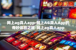 网上ag真人app-网上AG真人App的奇妙体验之旅-网上ag真人app