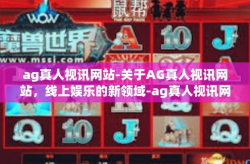 ag真人视讯网站-关于AG真人视讯网站，线上娱乐的新领域-ag真人视讯网站