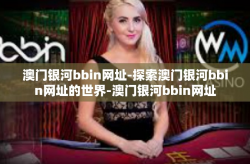 澳门银河bbin网址-探索澳门银河bbin网址的世界-澳门银河bbin网址