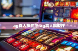 ag真人旗舰厅-ag真人旗舰厅
