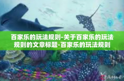 百家乐的玩法规则-关于百家乐的玩法规则的文章标题-百家乐的玩法规则