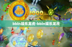 bbin娱乐龙虎-bbin娱乐龙虎