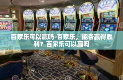 百家乐可以赢吗-百家乐，能否赢得胜利？百家乐可以赢吗