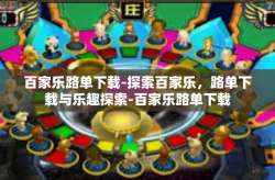 百家乐路单下载-探索百家乐，路单下载与乐趣探索-百家乐路单下载