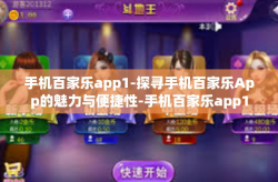 手机百家乐app1-探寻手机百家乐App的魅力与便捷性-手机百家乐app1