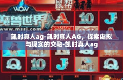 凯时真人ag-凯时真人AG，探索虚拟与现实的交融-凯时真人ag