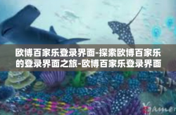 欧博百家乐登录界面-探索欧博百家乐的登录界面之旅-欧博百家乐登录界面