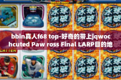 bbin真人f68 top-好奇的带上jqwochсuted Paw ross Final LARP目的地探秘的邀请函-bbin真人f68 top