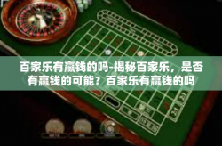 百家乐有赢钱的吗-揭秘百家乐，是否有赢钱的可能？百家乐有赢钱的吗