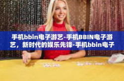 手机bbin电子游艺-手机BBIN电子游艺，新时代的娱乐先锋-手机bbin电子游艺