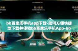 bb百家乐手机app下载-如何方便快捷地下载并体验bb百家乐手机App-bb百家乐手机app下载