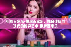 棋牌百家乐-棋牌百家乐，融合传统与现代的博弈艺术-棋牌百家乐