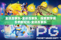 全讯百家乐-全讯百家乐，探索数字娱乐的新纪元-全讯百家乐