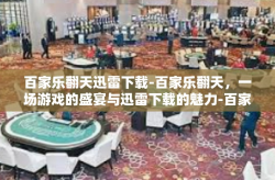 百家乐翻天迅雷下载-百家乐翻天，一场游戏的盛宴与迅雷下载的魅力-百家乐翻天迅雷下载